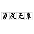 累及無辜