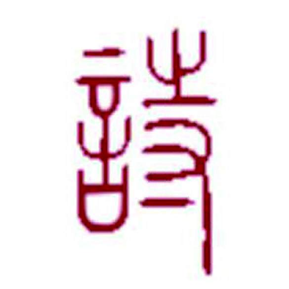 人人都是詩人 人人都是詩人