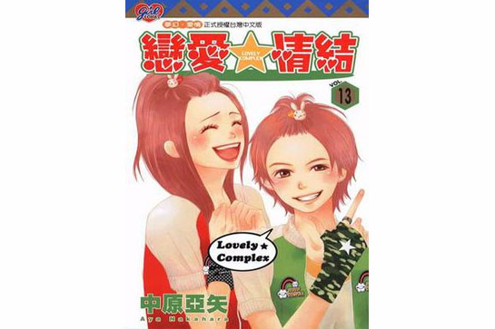 戀愛情結13 戀愛情結13