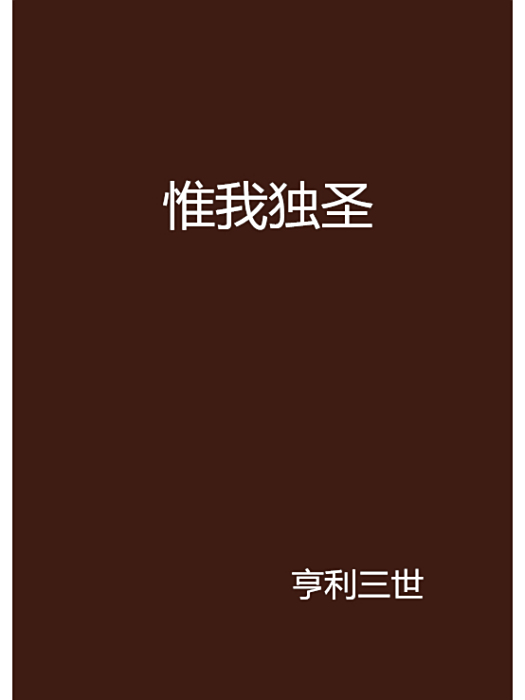 惟我獨聖 惟我獨聖