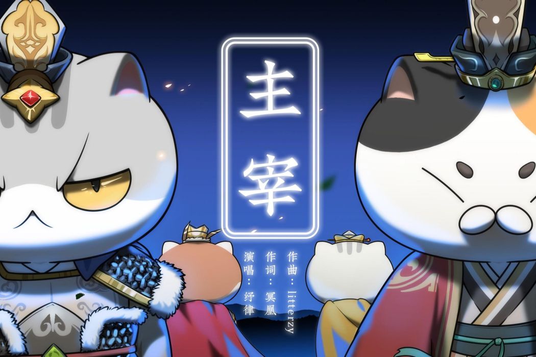 主宰(國創動畫《如果歷史是一群喵第六季》OP) 主宰(國創動畫《如果歷史是一群喵第六季》OP)