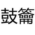 鼓籥 鼓籥