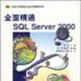 全面精通SQL Server 2000 全面精通SQL Server 2000