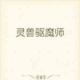 靈獸驅魔師 靈獸驅魔師