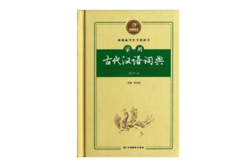 實用古代漢語詞典