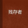 殘存者 殘存者