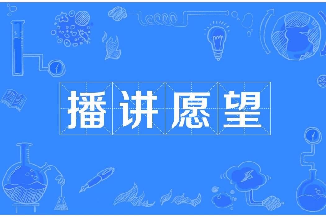 播講願望 播講願望