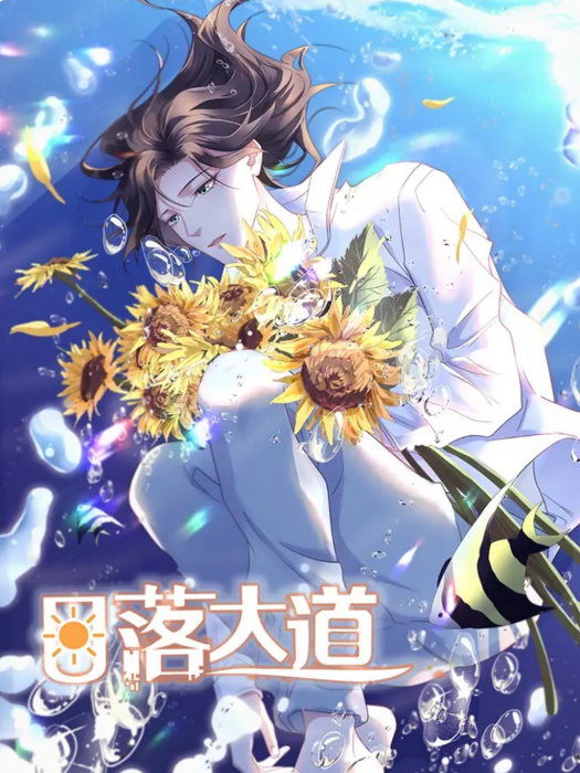 日落大道(魔仙社製作的漫畫) 日落大道(魔仙社製作的漫畫)