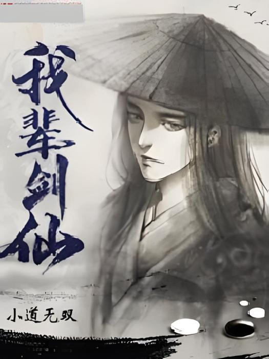 我輩劍仙 我輩劍仙