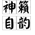 神籟自韻