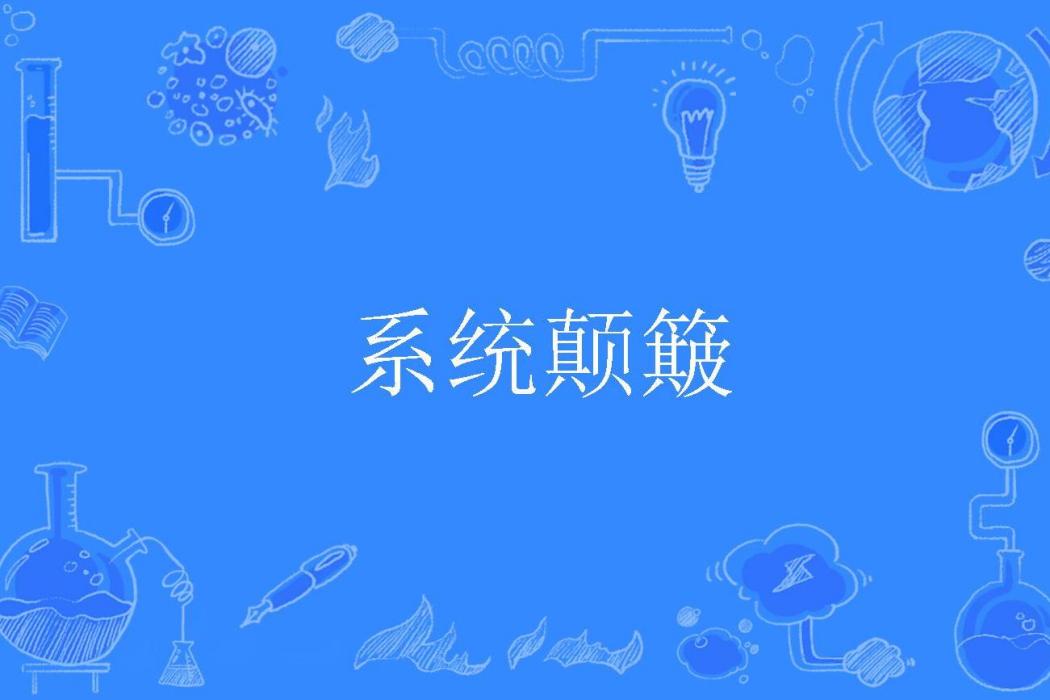 系統顛簸 系統顛簸