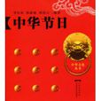 中華節日 中華節日
