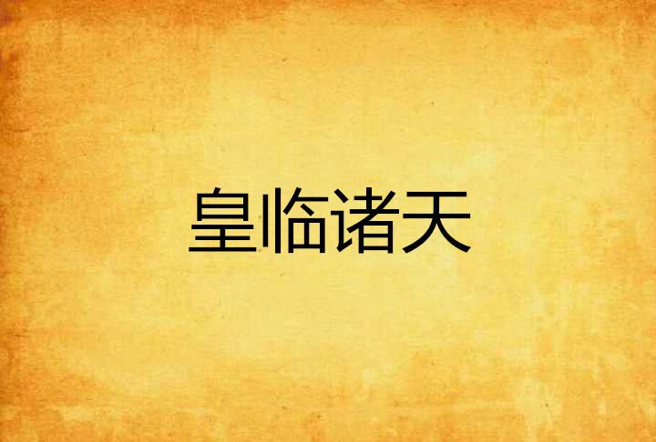 皇臨諸天 皇臨諸天