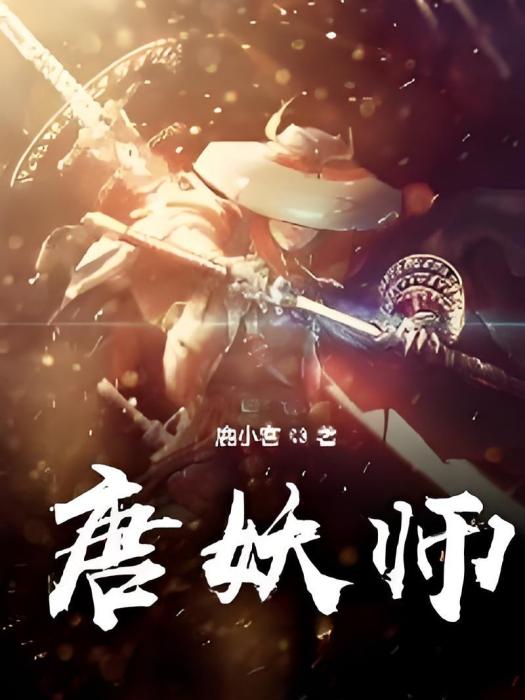 唐妖師 唐妖師