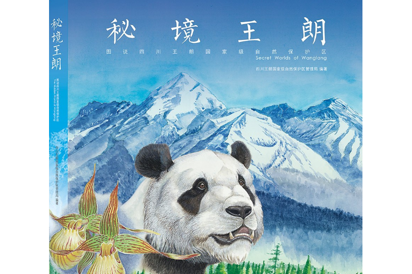 秘境王朗 秘境王朗