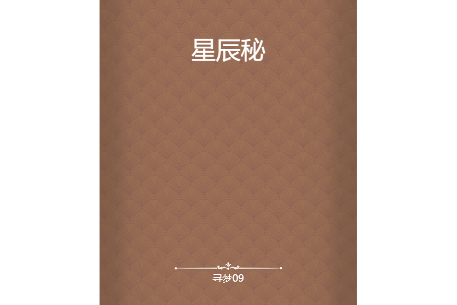 星辰秘 星辰秘