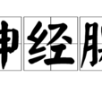 神經腺 神經腺