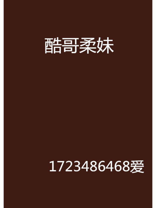 酷哥柔妹 酷哥柔妹