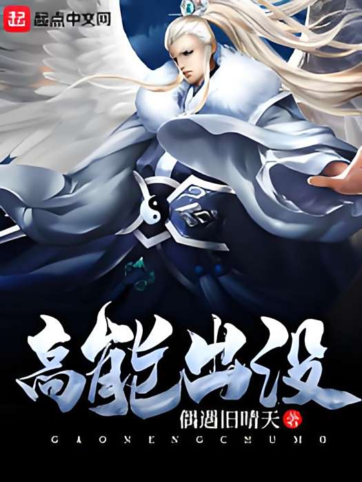 高能出沒
