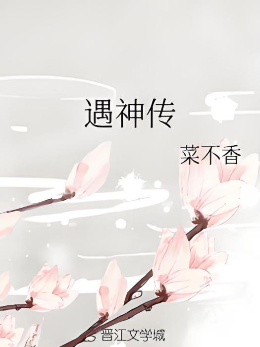 遇神傳
