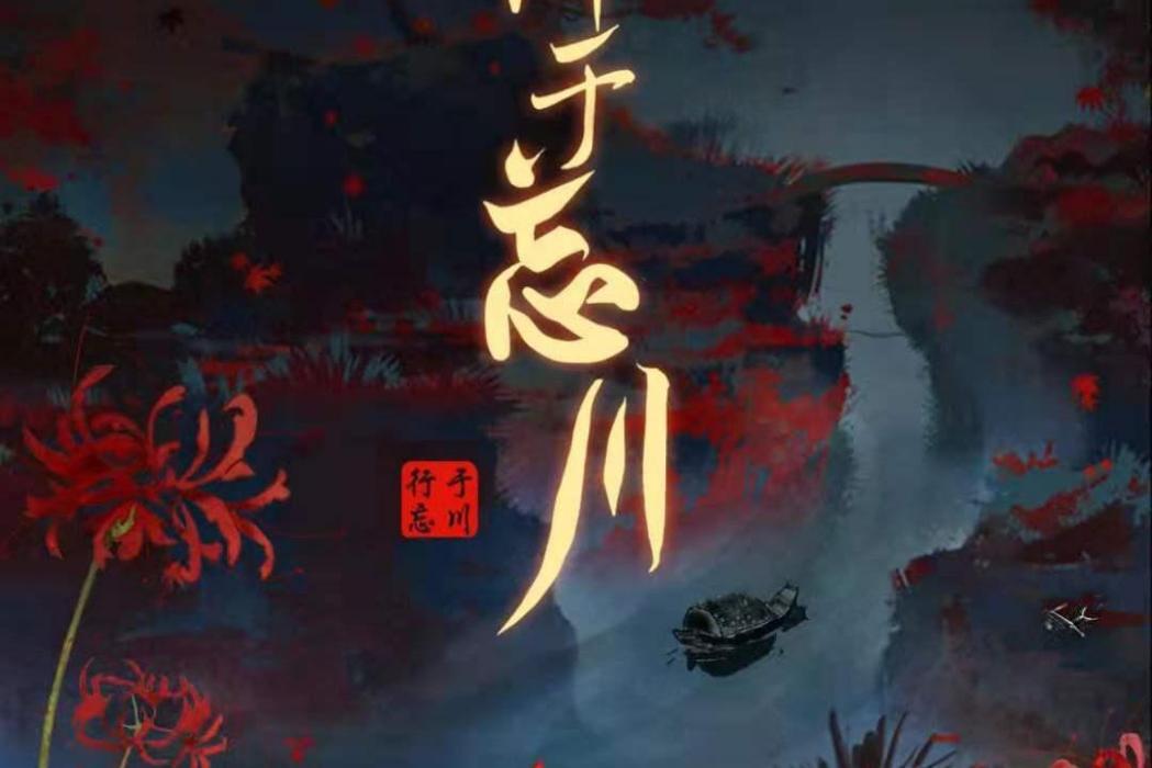 行於忘川 行於忘川