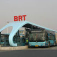 快速公交系統(BRT)