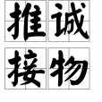 推誠接物 推誠接物