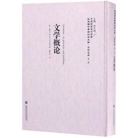 文學概論(2017年上海社會科學院出版社出版的圖書) 文學概論(2017年上海社會科學院出版社出版的圖書)