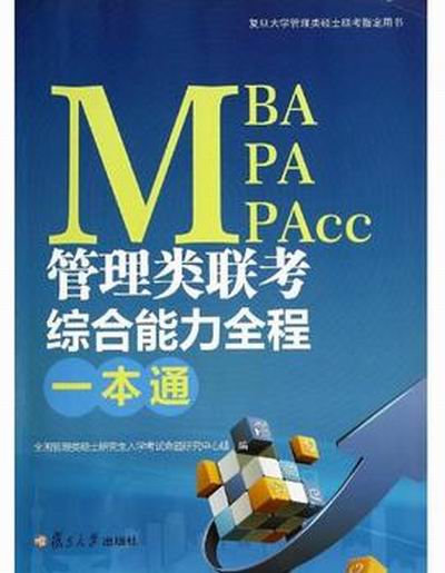 MBA,MPA,MPAcc管理類聯考綜合能力全程一本通