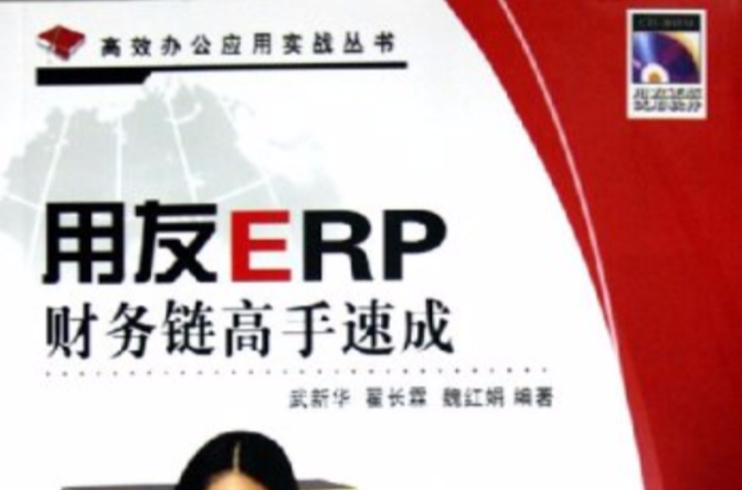 用友ERP財務鏈高手速成