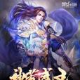 神荒武王 神荒武王