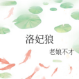 洛妃狼