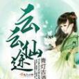 云云仙途 云云仙途