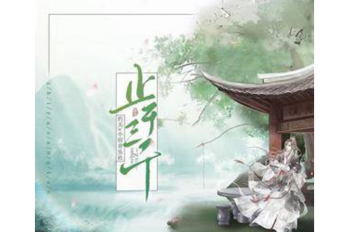 止於三千 止於三千