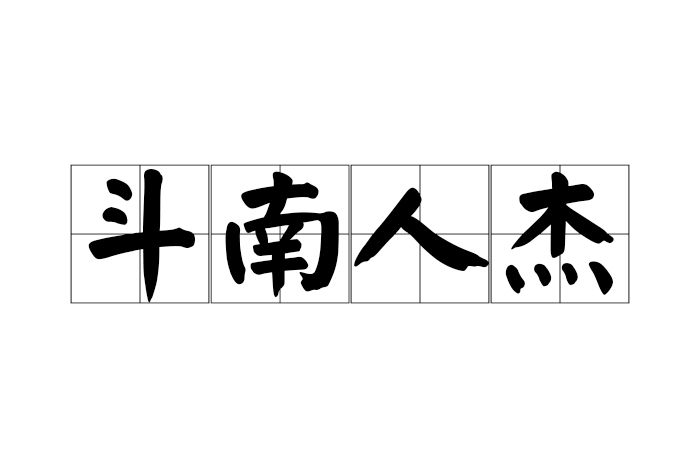 斗南人傑 斗南人傑