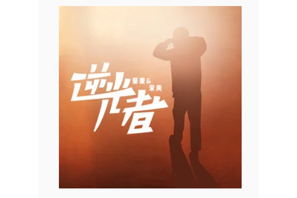 逆光者(歌曲) 逆光者(歌曲)