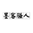 墨客騷人 墨客騷人