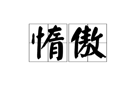 惰傲