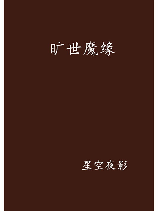 曠世魔緣 曠世魔緣