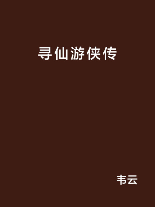 尋仙遊俠傳 尋仙遊俠傳