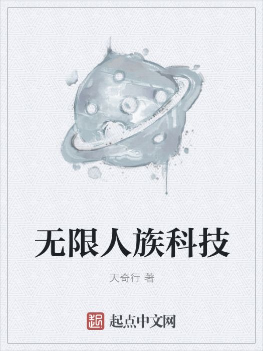 無限人族科技 無限人族科技