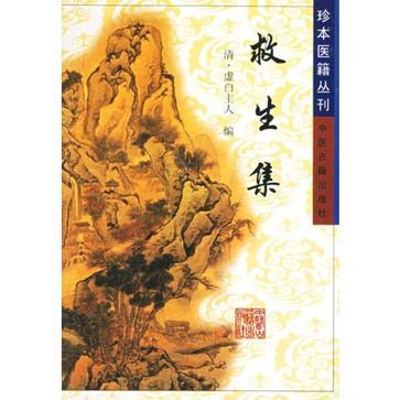 救生集 救生集