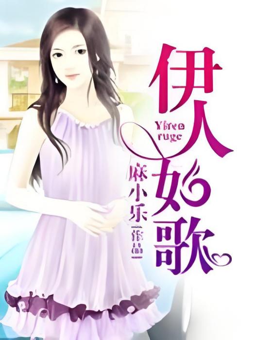 伊人如歌 伊人如歌