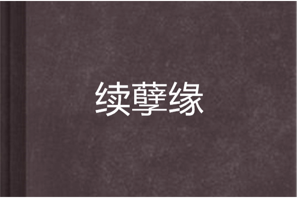 續孽緣 續孽緣
