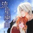 流星戀曲 1 流星戀曲 1