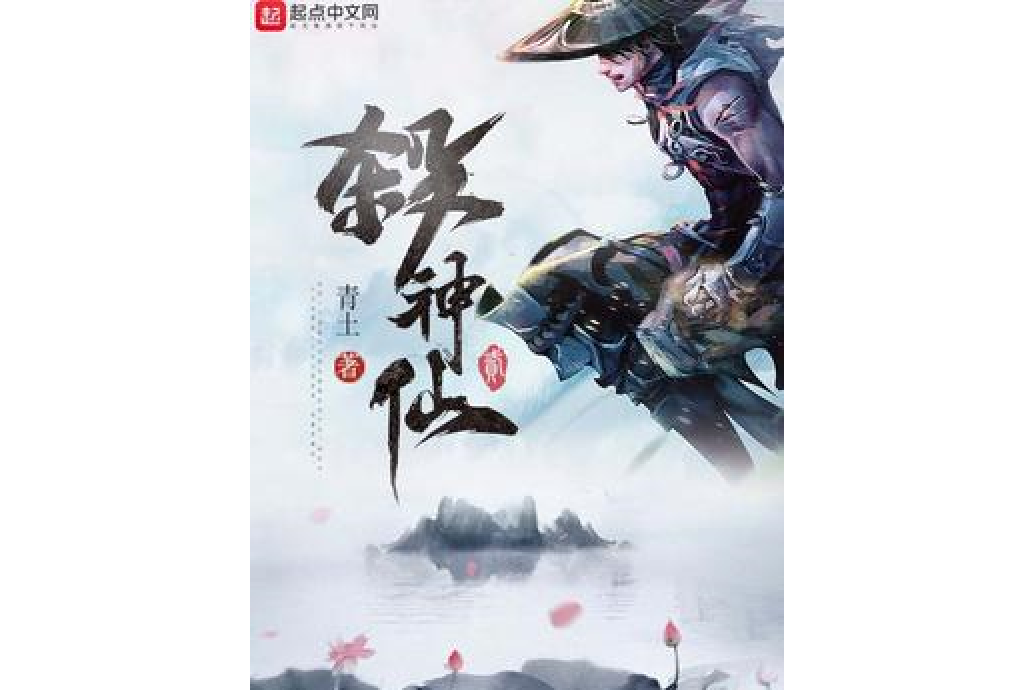 殺神仙 殺神仙