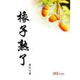 橡子熟了 橡子熟了