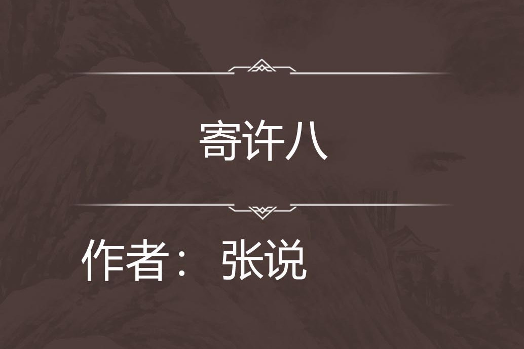 寄許八 寄許八