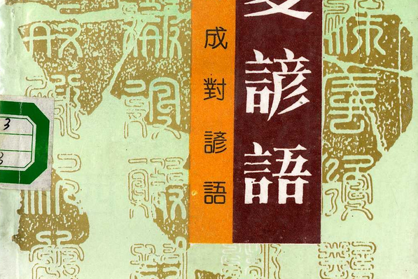 西夏諺語 西夏諺語