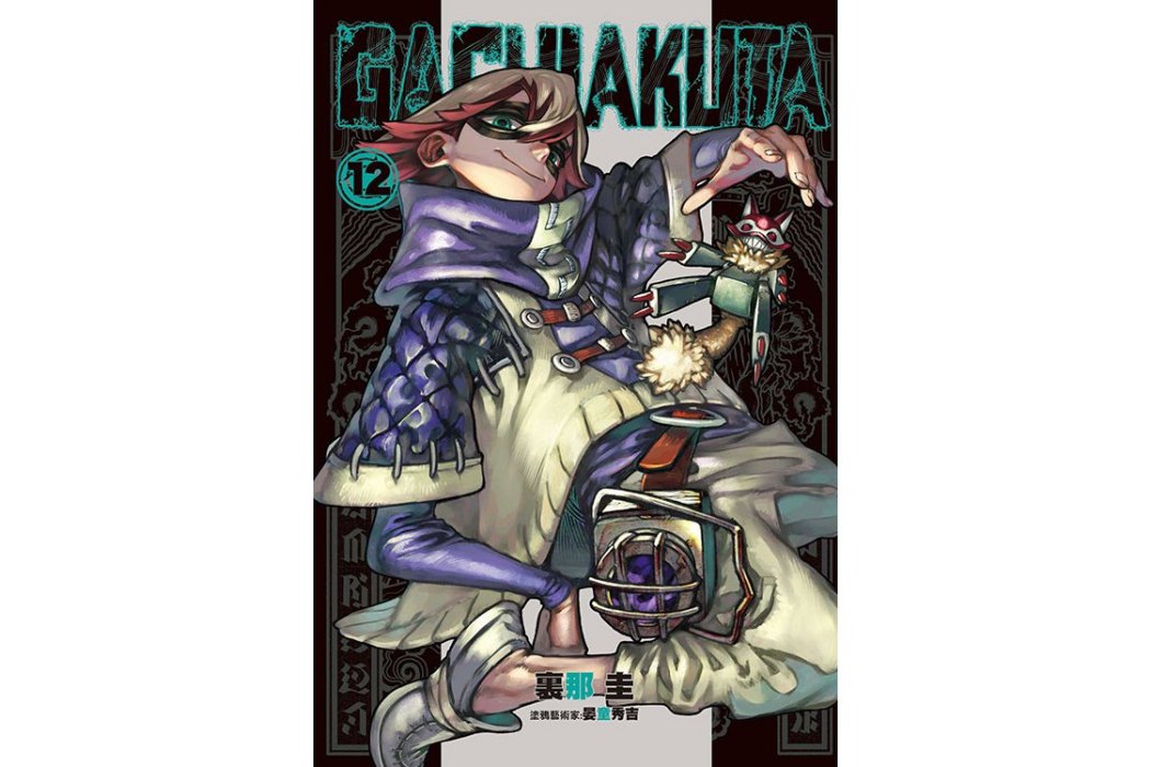 GACHIAKUTA(日本裏那圭創作的漫畫作品) GACHIAKUTA(日本裏那圭創作的漫畫作品)